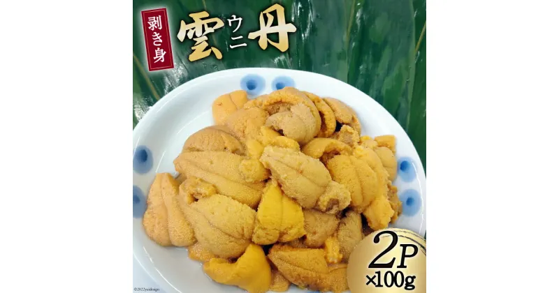 【ふるさと納税】【期間限定発送】 三陸産 ウニ 剥き身 100g×2p [さんりくみらい 宮城県 気仙沼市 20564807] 生 うに 雲丹 キタムラサキウニ 海産物 生ウニ 生雲丹 季節限定 期間限定