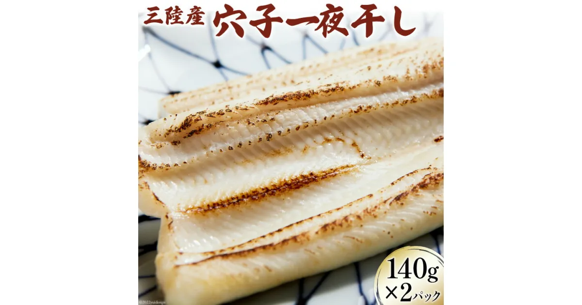 【ふるさと納税】三陸産 穴子 一夜干し 140g×2p [さんりくみらい 宮城県 気仙沼市 20563521] あなご アナゴ 国産 真穴子 マアナゴ 冷凍 おかず おつまみ