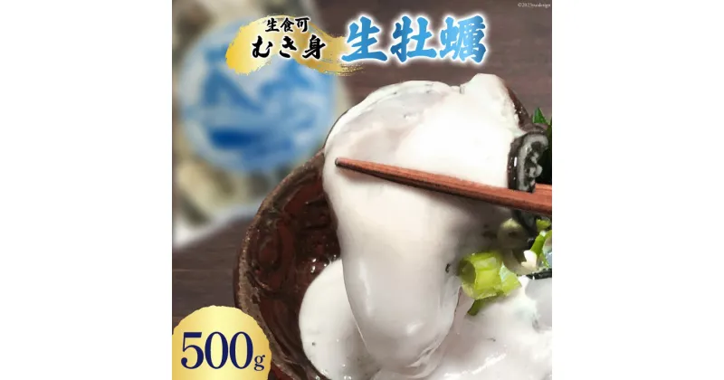 【ふるさと納税】【期間限定発送】生食可 牡蠣 むき身 500g 約20粒 [FishMarket38 宮城県 気仙沼市 20564194] 海鮮 かき カキ オイスター 生牡蠣 むきみ 剥き身 産地直送 季節限定 冷蔵