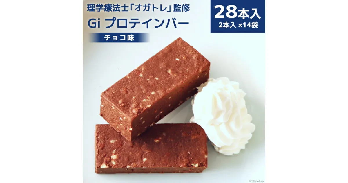 【ふるさと納税】Giプロテインバー チョコ味 28本入 [Gi by OGATORE 宮城県 気仙沼市 20563642] オガトレ プロテイン プロテインバー 人工甘味料不使用 グルテンフリー 高タンパク スイーツ ス 感想