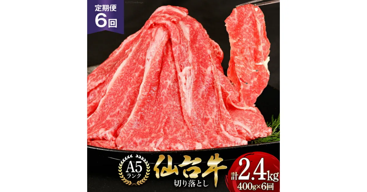 【ふるさと納税】6回 定期便 肉 仙台牛 A5 切り落とし 400g×6回 総計2.4kg [気仙沼市物産振興協会 宮城県 気仙沼市 20564445] 牛肉 和牛 黒毛和牛 冷凍 レビューキャンペーン 6ヶ月 感想