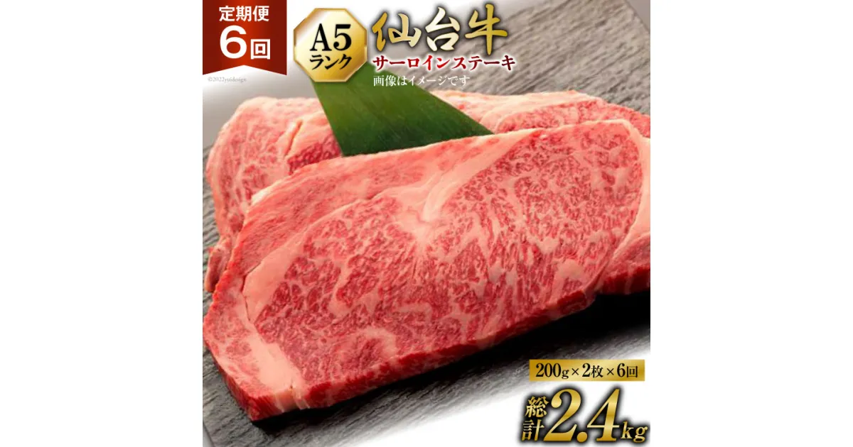 【ふるさと納税】6回 定期便 肉 仙台牛 A5 サーロイン ステーキ 200g×2枚×6回 総計2.4kg [気仙沼市物産振興協会 宮城県 気仙沼市 20564473] 牛肉 和牛 黒毛和牛 6ヶ月 感想