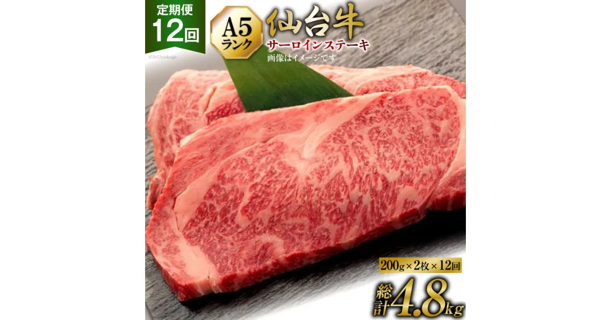 【ふるさと納税】12回 定期便 肉 仙台牛 A5 サーロイン ステーキ 200g×2枚×12回 総計4.8kg [気仙沼市物産振興協会 宮城県 気仙沼市 20564474] 牛肉 和牛 黒毛和牛 12ヶ月 感想