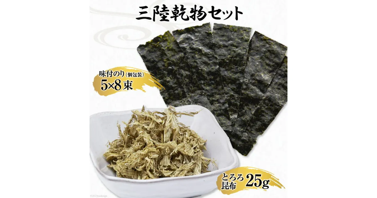 【ふるさと納税】三陸 乾物セット とろろ昆布 25g & 味付のり 12切5枚8束 [豊洋海産流通 宮城県 気仙沼市 20563647] 国産 セット 詰め合わせ