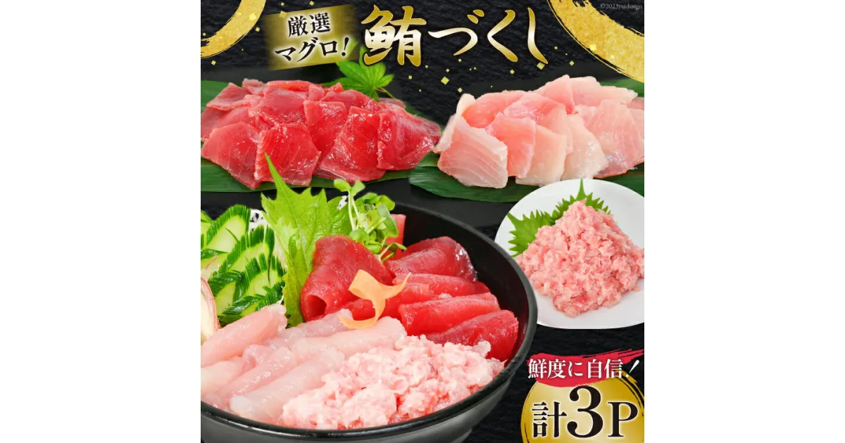 【ふるさと納税】マグロづくしセット タタキ 300g メバチ & ビンチョウ 切り落し 各250g 計3パック 冷凍 [畠和水産 宮城県 気仙沼市 20563665] レビューキャンペーン 感想