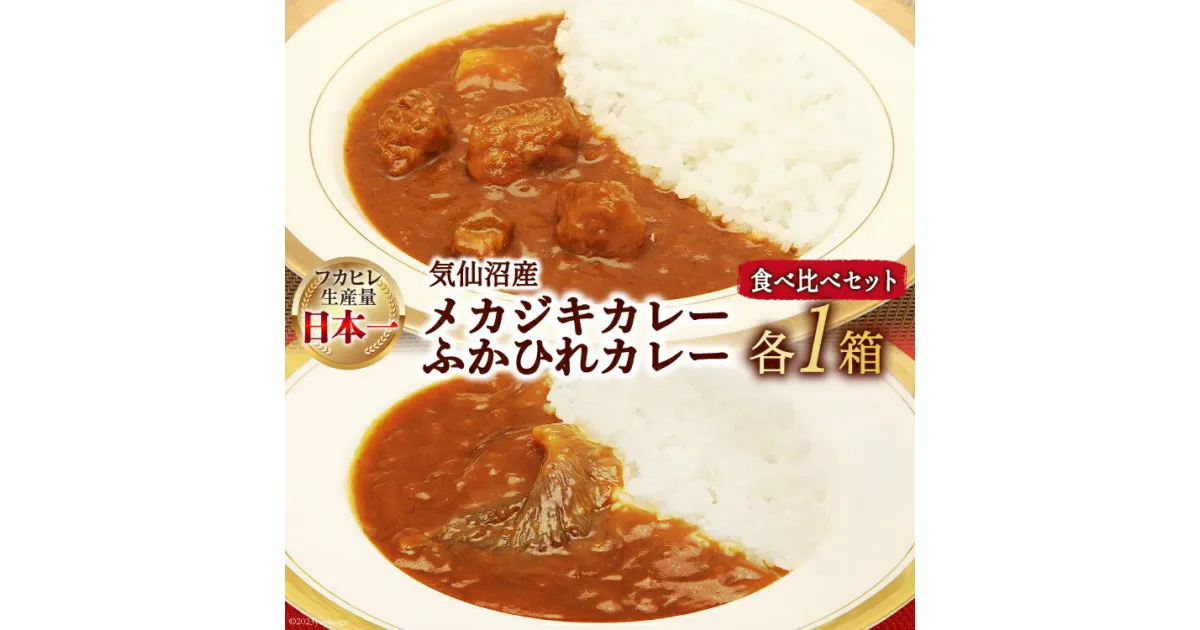 【ふるさと納税】気仙沼産 メカジキカレーとふかひれカレーおためし食べ比べセット 各1箱 計2箱 [気仙沼市物産振興協会 宮城県 気仙沼市 20563671] カレー レトルト 詰め合わせ セット かれー 食品