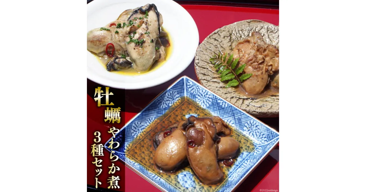 【ふるさと納税】牡蠣のやわらか煮3種セット 各100g×3種 [気仙沼市物産振興協会 宮城県 気仙沼市 20563600] 牡蠣 かき 食べ比べ ヤマヨ水産 感想