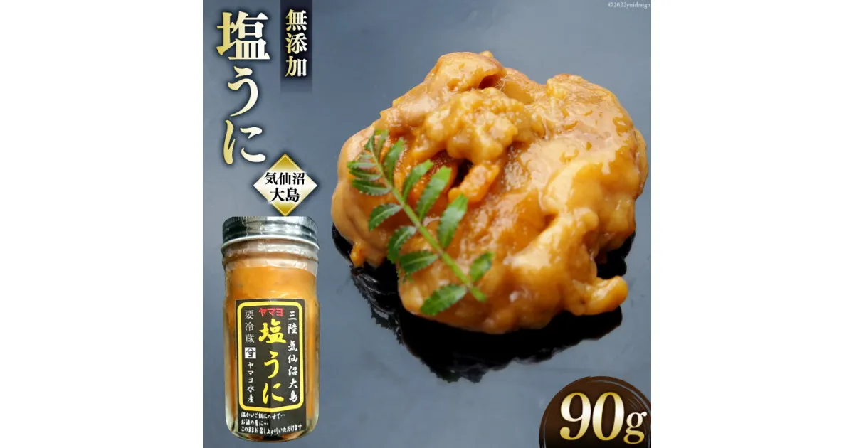 【ふるさと納税】無添加 三陸産 ヤマヨ水産の塩うに 90g [気仙沼市物産振興協会 宮城県 気仙沼市 20563601] 塩 うに ウニ 雲丹 冷蔵 感想