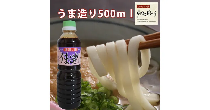 【ふるさと納税】気仙沼 万能 浅漬けの素 うま造り 500ml×6本 [石渡商店 宮城県 気仙沼市 20563666] 調味料 醤油 感想