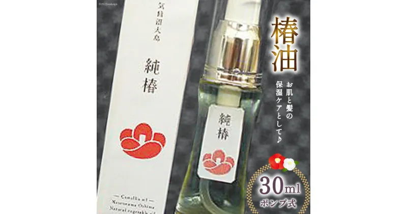 【ふるさと納税】椿油 「純椿」30ml [椿屋本舗 宮城県 気仙沼市 20563634] ポンプ式 美容 コスメ ヘアケア 化粧品