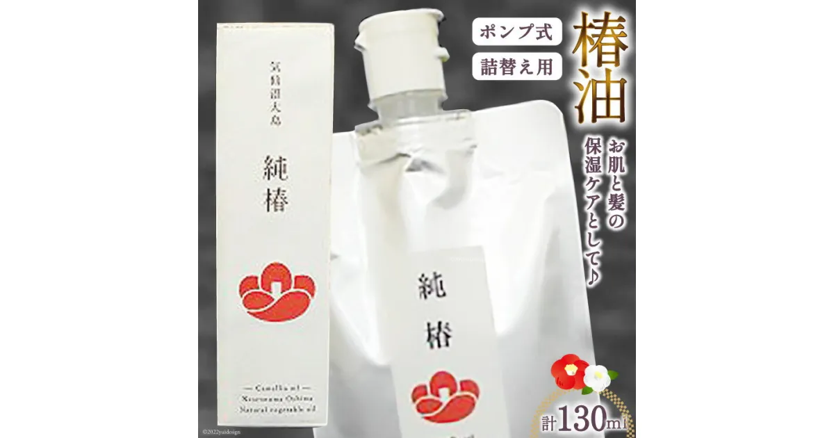 【ふるさと納税】椿油 「純椿」30ml ポンプ式 & 100mlパウチ(詰め替え用) [椿屋本舗 宮城県 気仙沼市 20563636] 美容 コスメ ヘアケア 化粧品 感想