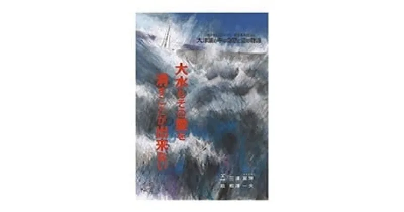 【ふるさと納税】絵本 大水もその愛を消すことが出来ない [愛隣オフセット印刷社 宮城県 気仙沼市 20563388] 雑貨 本 大人向け ノンフィクション 実話 岩井崎