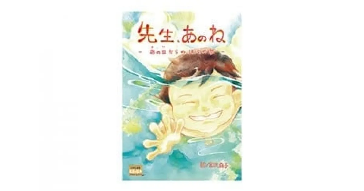 【ふるさと納税】絵本 先生、あのねあの日からのぼくの夢 [愛隣オフセット印刷社 宮城県 気仙沼市 20563389] 雑貨 本 大人向け ノンフィクション 実話 震災 3.11 体験記