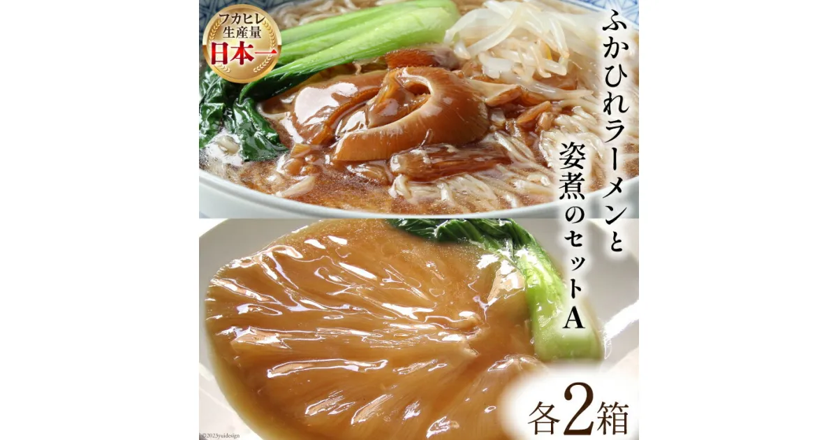 【ふるさと納税】コラーゲン3900mg ふかひれラーメンと姿煮のセットA [中華高橋水産 宮城県 気仙沼市 20563465] 鱶鰭 ふかひれ フカヒレ 姿煮 ラーメン 中華 高級 豪華 詰め合わせ 感想