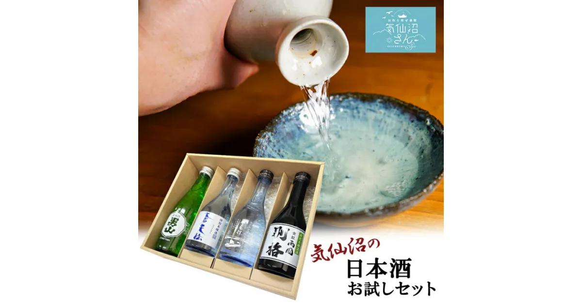 【ふるさと納税】気仙沼 日本酒 飲み比べセット [気仙沼さん 宮城県 気仙沼市 20563814] お酒 酒 本醸造 特別本醸造 特別本醸造別格 純米酒 贈り物 プレゼント 常温 感想