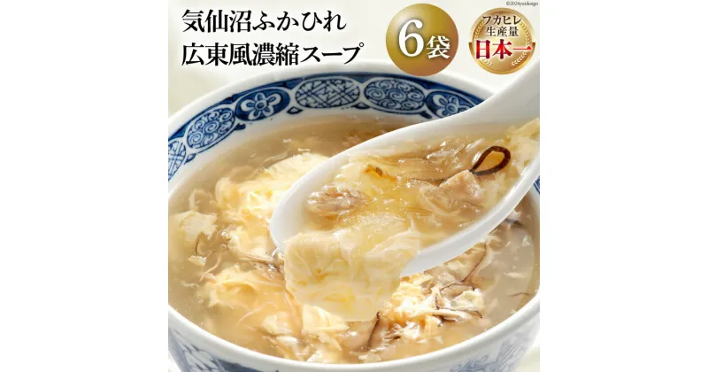 【ふるさと納税】気仙沼ふかひれ濃縮スープ広東風 (200g×6袋セット) [阿部長商店 宮城県 気仙沼市 20563450] フカヒレ ふかひれ ふかひれスープ 中華 スープ レトルト 手軽 セット 常温保存 感想