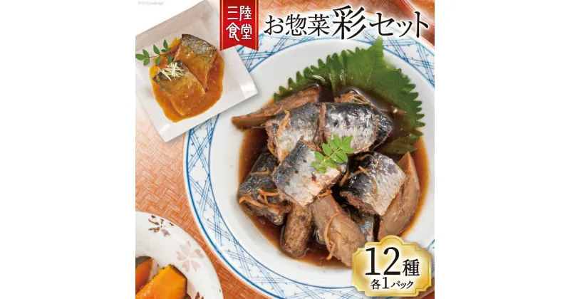 【ふるさと納税】三陸食堂 彩セット 12種各1パック [阿部長商店 宮城県 気仙沼市 20563804] 魚 魚介類 煮魚 惣菜 セット 詰め合わせ 食べ比べ レンジ 簡単 時短 手軽 常温 さば さんま 感想