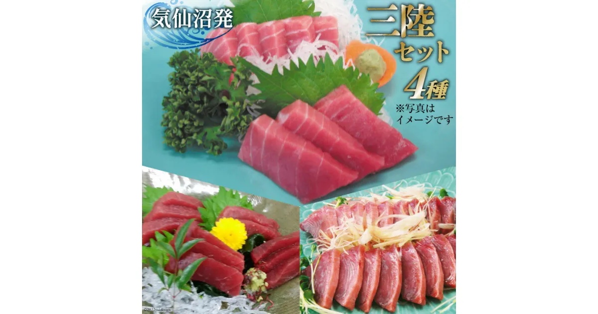 【ふるさと納税】三陸セット 中トロマグロ 150g トロの赤身 150g メバチマグロたたき 200g 特撰トロカツオ 250g 合計750g [村田漁業 宮城県 気仙沼市 20563481] 魚介 魚 刺身 海鮮 中トロ 赤身 鮪 まぐろ メバチマグロ ネギトロ トロカツオ とろ カツオ 感想