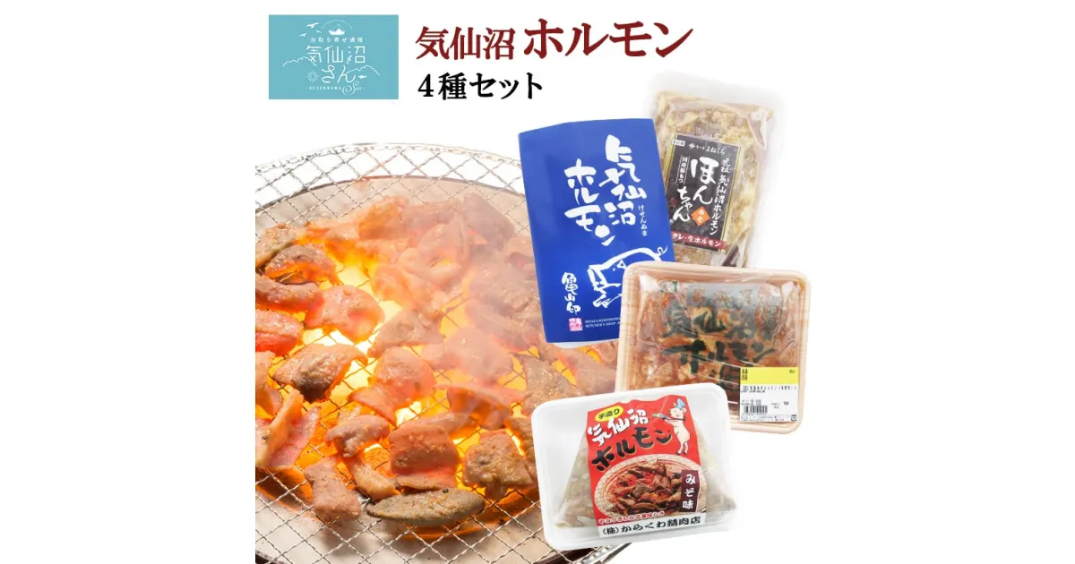 【ふるさと納税】気仙沼ホルモン みそにんにく味 2kgセット (500g×4種) [気仙沼さん 宮城県 気仙沼市 20563478] ホルモン 豚 ホルモン焼き 味付け 味噌 冷凍 焼肉 BBQ 感想