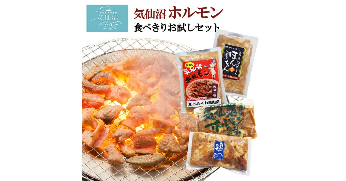 【ふるさと納税】気仙沼ホルモン お試し みそにんにく味 1.2kgセット (300g×4種) [気仙沼さん 宮城県 気仙沼市 20563479] 感想