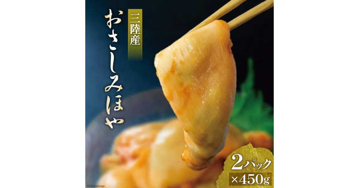 【ふるさと納税】三陸産 おさしみほや 450g×2パック [阿部長商店 宮城県 気仙沼市 20563649] 肉厚 ホヤ おつまみ 珍味 冷凍