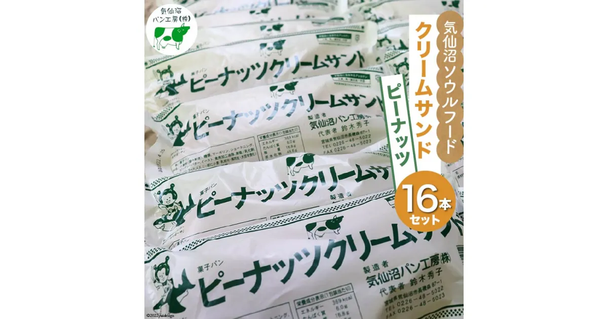 【ふるさと納税】パン 気仙沼ソウルフード クリームサンド ピーナッツ 16本セット [気仙沼市物産振興協会 宮城県 気仙沼市 20563683] 気仙沼パン工房 菓子パン コッペパン ご当地 グルメ スイーツ レビューキャンペーン 感想