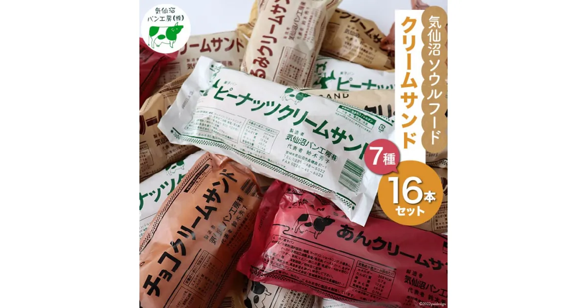 【ふるさと納税】パン 気仙沼ソウルフード クリームサンド 7種 16本セット [気仙沼市物産振興協会 宮城県 気仙沼市 20563685] 気仙沼パン工房 菓子パン コッペパン ご当地 グルメ スイーツ レビューキャンペーン 感想