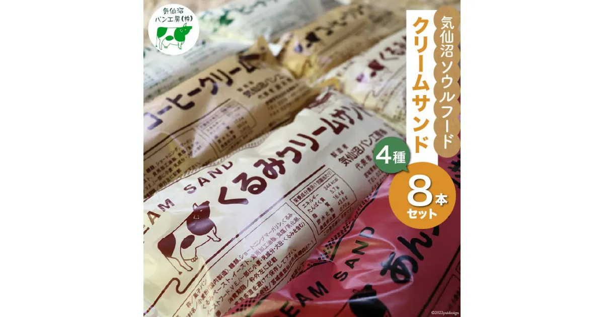 【ふるさと納税】パン 気仙沼ソウルフード クリームサンド 4種 8本セット [気仙沼市物産振興協会 宮城県 気仙沼市 20563687] 気仙沼パン工房 菓子パン コッペパン ご当地 グルメ スイーツ