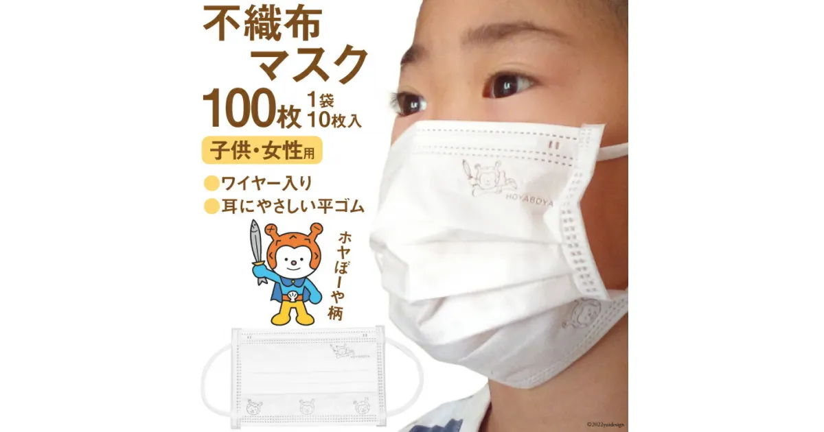 【ふるさと納税】マスク 不織布 女性/子供用 計100枚(10枚入×10袋) ホヤぼーや [気仙沼市物産振興協会 宮城県 気仙沼市 20563650] ワイヤー入り 子ども 子供 キッズ 小さめ キャラクター 感想