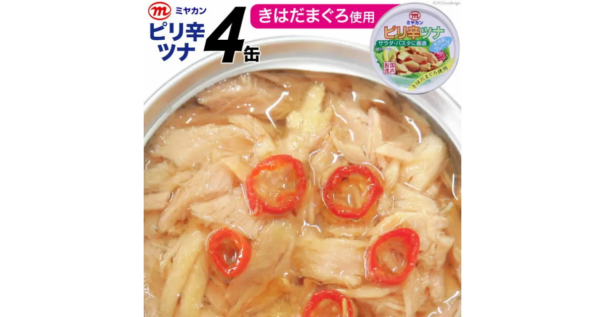 【ふるさと納税】缶詰 ピリ辛ツナ 75g×4缶 [気仙沼市物産振興協会 宮城県 気仙沼市 20563672] ツナ缶 ミヤカン 簡易包装