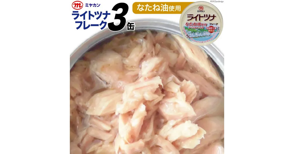 【ふるさと納税】缶詰 ライトツナフレーク なたね油使用 70g×3缶 [気仙沼市物産振興協会 宮城県 気仙沼市 20563679] ツナ缶 ミヤカン 簡易包装