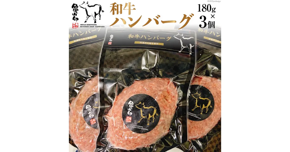 【ふるさと納税】和牛ハンバーグ3個セット（180g×3個） [気仙沼市物産振興協会 宮城県 気仙沼市 20563637] レビューキャンペーン 感想