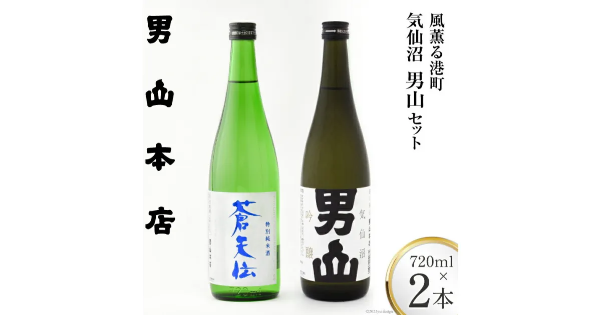 【ふるさと納税】【風薫る港町】気仙沼男山セット 720ml×2本入 [男山本店 宮城県 気仙沼市 20563628] 日本酒 酒 お酒 特別純米酒 中口 吟醸酒 辛口 飲み比べ セット 感想