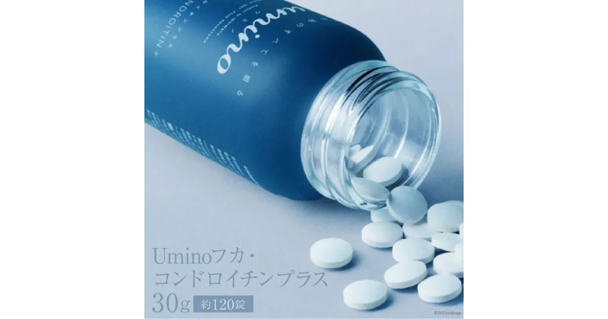 【ふるさと納税】Umino フカ・コンドロイチンプラス 250mg×約120錠 計30g [石渡商店 宮城県 気仙沼市 20563670] サプリメント プロテオグリカン コンドロイチン コラーゲン 国産 魚 感想