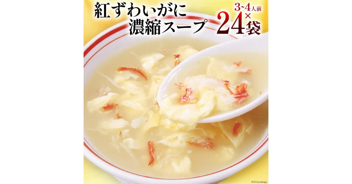 【ふるさと納税】かに スープ 紅ずわいがに濃縮スープ 200g×24袋 [気仙沼市物産振興協会 宮城県 気仙沼市 20563715] レトルト 手軽 ほてい 感想