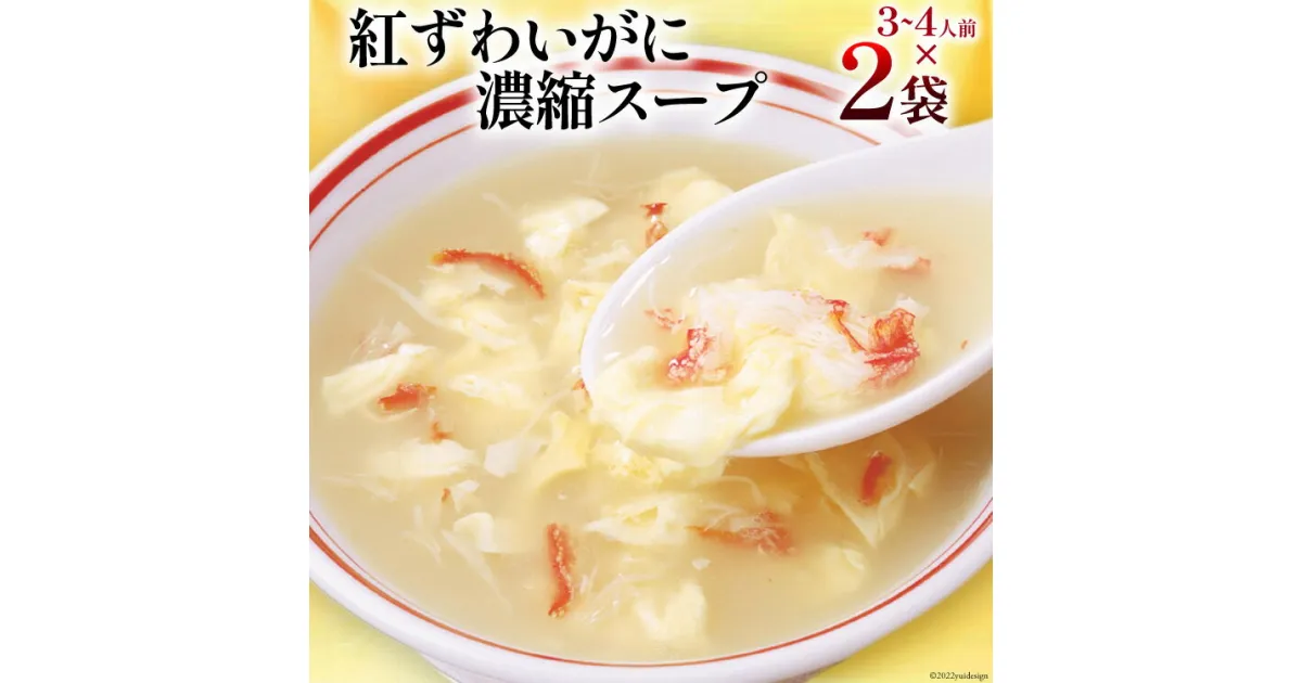 【ふるさと納税】かに スープ 紅ずわいがに濃縮スープ 200g×2袋 [気仙沼市物産振興協会 宮城県 気仙沼市 20563689] レトルト 手軽 ほてい