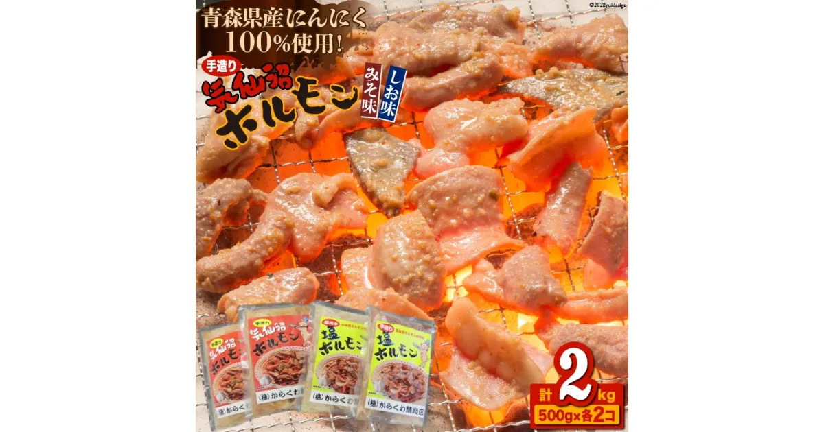 【ふるさと納税】焼肉 ホルモン 気仙沼ホルモン みそ味・しお味500g×各2個 [からくわ精肉店 宮城県 気仙沼市 20563691] 精肉 お肉 感想