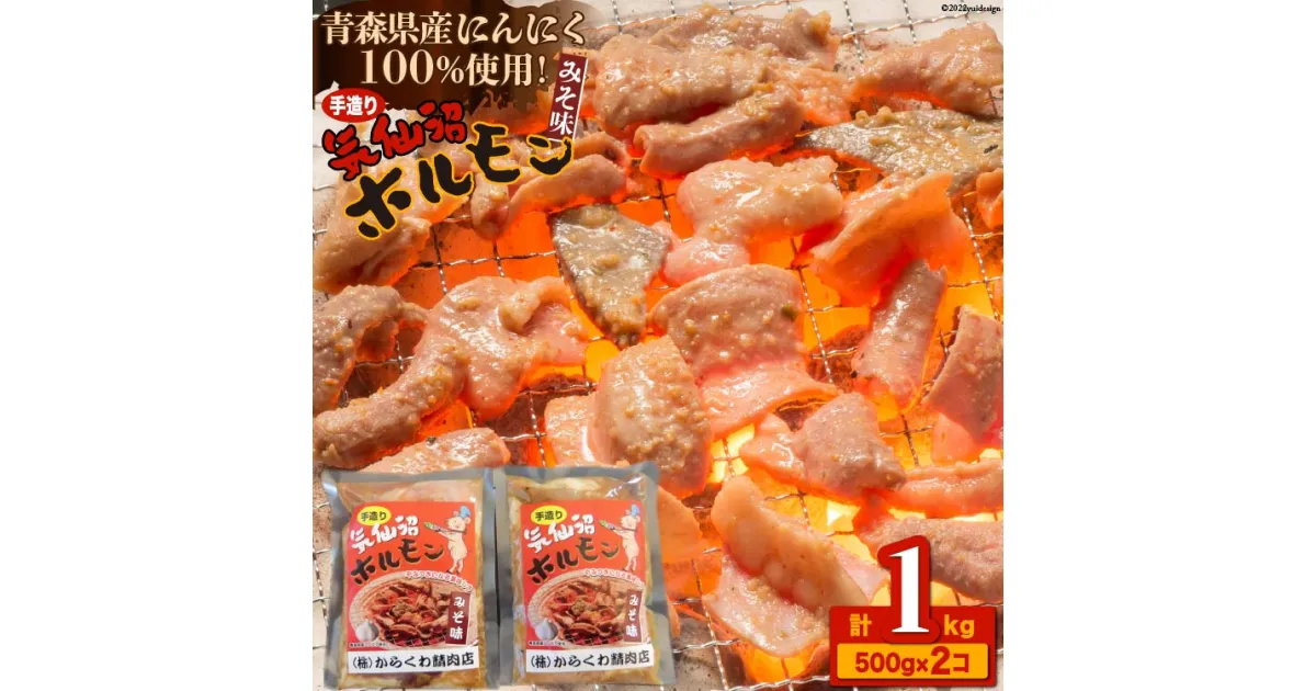 【ふるさと納税】焼肉 ホルモン 気仙沼ホルモンみそ味500g×2個 [からくわ精肉店 宮城県 気仙沼市 20563693] 精肉 お肉