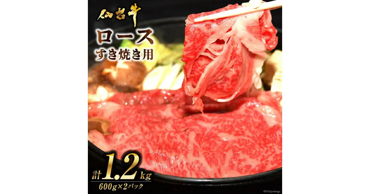 【ふるさと納税】肉 仙台牛ロースすき焼き用1.2kg [気仙沼市物産振興協会 宮城県 気仙沼市 20563710] 仙台牛 すき焼き ブランド牛 感想