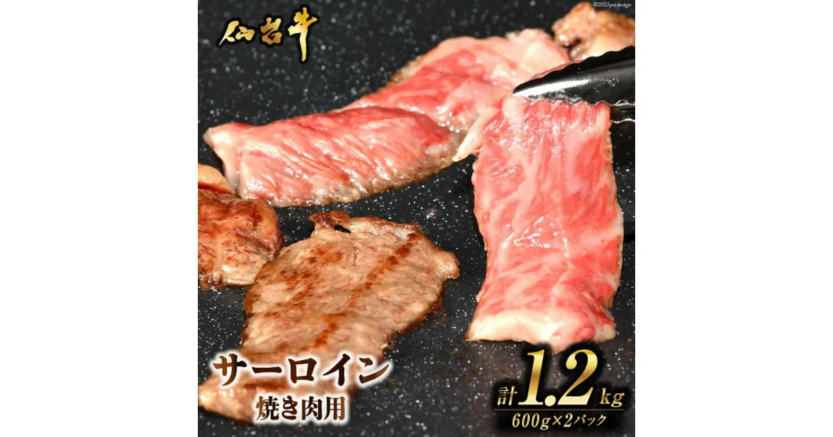 【ふるさと納税】肉 焼肉 仙台牛サーロイン焼き肉用1.2kg [気仙沼市物産振興協会 宮城県 気仙沼市 20563711] 仙台牛 霜降り ブランド牛 感想