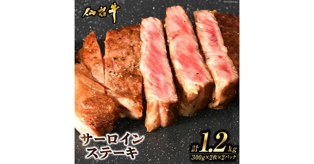 【ふるさと納税】肉 ステーキ 仙台牛サーロインステーキ計1.2kg [気仙沼市物産振興協会 宮城県 気仙沼市 20563713] 仙台牛 ブランド牛 感想