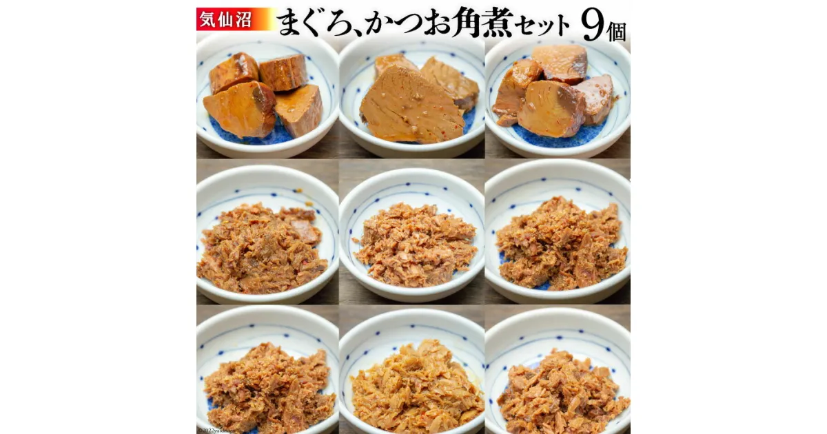 【ふるさと納税】気仙沼 まぐろ & かつお 角煮セット [石渡商店 宮城県 気仙沼市 20563669] 魚 魚介 マグロ カツオ 惣菜 おかず おつまみ 簡単 感想