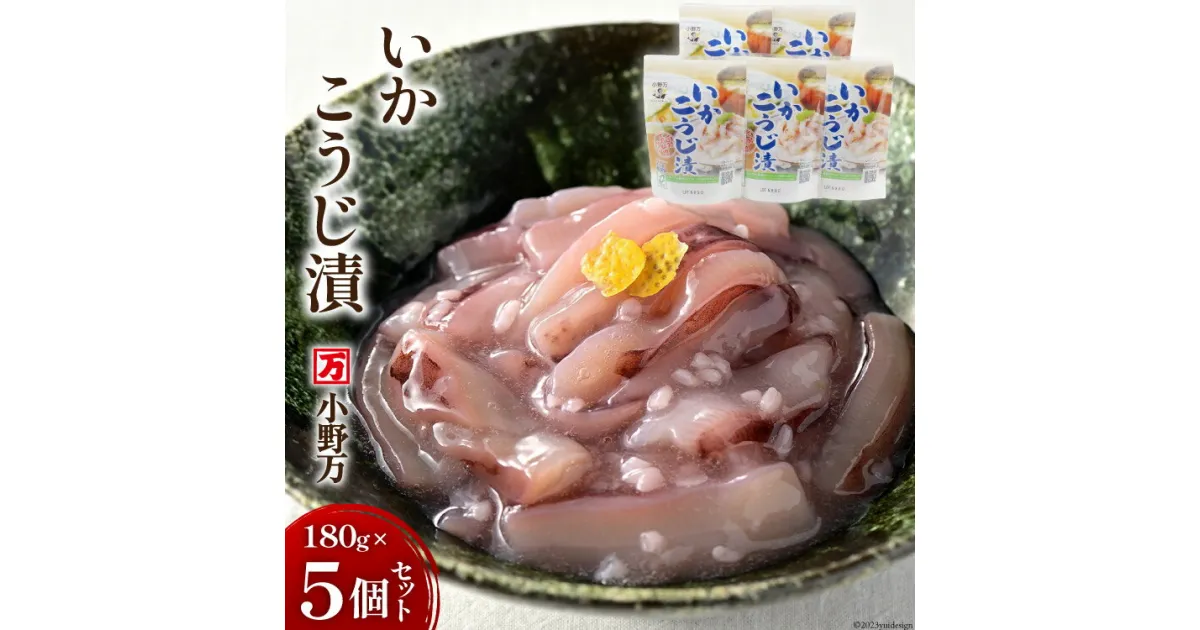 【ふるさと納税】いかこうじ漬 180g 5個セット [小野万 宮城県 気仙沼市 20564598] 魚 魚介類 いか イカ 冷蔵 酒の肴 おつまみ ご飯のお供 珍味 麹漬け こうじ漬け