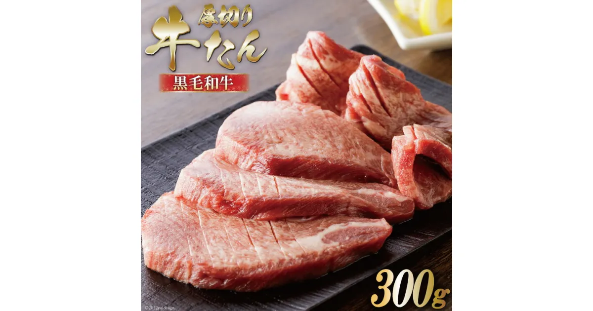 【ふるさと納税】【数量限定】黒毛和牛 厚切り 牛タン 300g [からくわ精肉店 宮城県 気仙沼市 20564048] 肉 牛肉 和牛 国産 冷凍 厚切り牛タン 感想