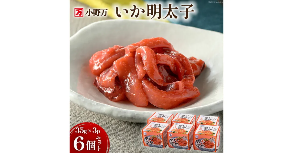 【ふるさと納税】いか明太子 35g×3P 6個セット【ご飯のお供に、酒の肴に】 [小野万 宮城県 気仙沼市 20564624] 加工品 魚貝 魚介 おつまみ いか イカ 明太子 ピリ辛 ご飯のお供 小分け 食べきりサイズ 冷蔵