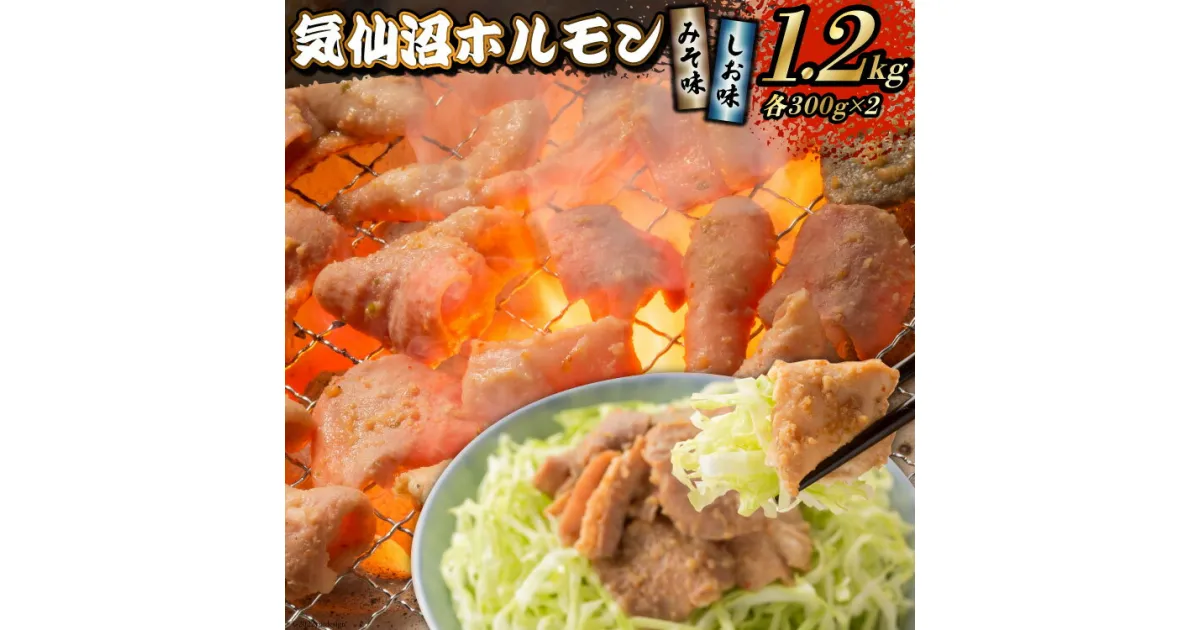 【ふるさと納税】焼肉 ホルモン 気仙沼ホルモン みそ味・しお味300g×各2個 計1.2kg 【からくわ精肉店】 [気仙沼市物産振興協会 宮城県 気仙沼市 20563694] 精肉 お肉 レビューキャンペーン 感想