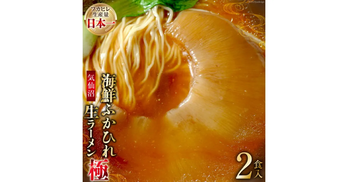 【ふるさと納税】気仙沼・海鮮ふかひれ生ラーメン「極」2食入 [丸光製麺 宮城県 気仙沼市 20563382] 感想