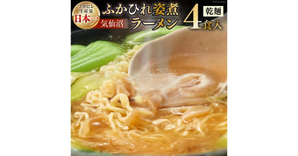 【ふるさと納税】新仙台藩名物・気仙沼ふかひれ姿煮ラーメン4食入り [丸光製麺 宮城県 気仙沼市 20563383] 感想