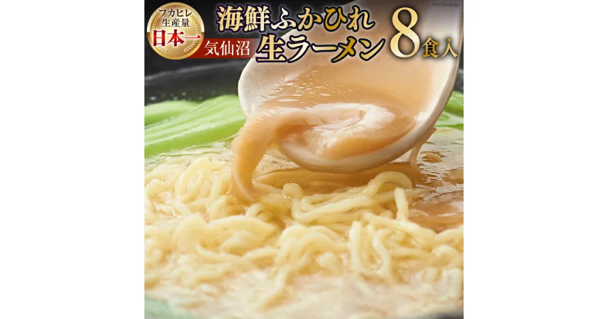 【ふるさと納税】気仙沼・海鮮ふかひれ生ラーメン8食入 [丸光製麺 宮城県 気仙沼市 20563654] 感想