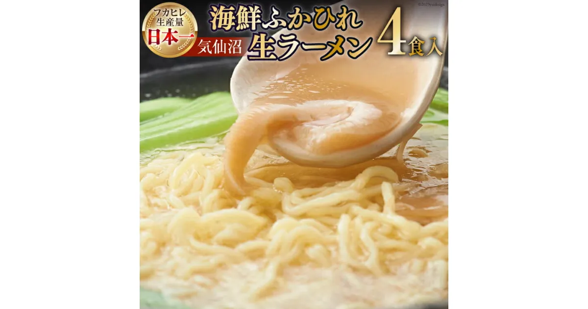 【ふるさと納税】気仙沼・海鮮ふかひれ生ラーメン4食入 [丸光製麺　一関工場 宮城県 気仙沼市 20563444] 感想